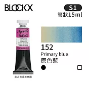 比利時BLOCKX布魯克斯 管狀水彩顏料15ml 等級1- 152 原色藍