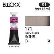 比利時BLOCKX布魯克斯 管狀水彩顏料15ml 等級1- 171 象牙黑