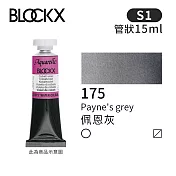 比利時BLOCKX布魯克斯 管狀水彩顏料15ml 等級1- 175 佩恩灰