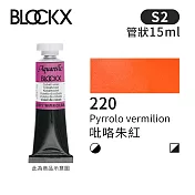 比利時BLOCKX布魯克斯 管狀水彩顏料15ml 等級2-  220 吡咯朱紅