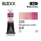 比利時BLOCKX布魯克斯 管狀水彩顏料15ml 等級2- 235 錳紫