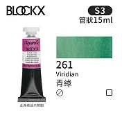 比利時BLOCKX布魯克斯 管狀水彩顏料15ml 等級3- 261 青綠