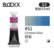 比利時BLOCKX布魯克斯 管狀水彩顏料15ml 等級3- 451 蔚藍