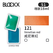比利時BLOCKX布魯克斯 塊狀水彩顏料18ml 等級1- 121 威尼斯紅