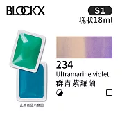比利時BLOCKX布魯克斯 塊狀水彩顏料18ml 等級1- 234 群青紫羅蘭