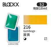 比利時BLOCKX布魯克斯 塊狀水彩顏料18ml 等級2-  216 藤黃
