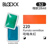 比利時BLOCKX布魯克斯 塊狀水彩顏料18ml 等級2-  220 吡咯朱紅