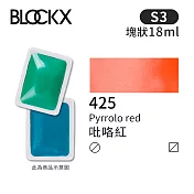 比利時BLOCKX布魯克斯 塊狀水彩顏料18ml 等級3-  425 吡咯紅