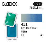 比利時BLOCKX布魯克斯 塊狀水彩顏料18ml 等級3-  451 蔚藍