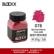 比利時BLOCKX布魯克斯 礦物繪圖色粉 黃橘紅色系  S8- 078 淺喹吖酮玫瑰紅30g