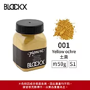 比利時BLOCKX布魯克斯 礦物繪圖色粉 棕黑白色系 S1- 001 土黃50g