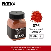 比利時BLOCKX布魯克斯 礦物繪圖色粉 棕黑白色系 S1- 026 威尼斯紅80g