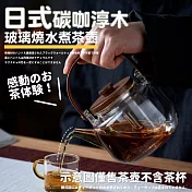 【TEA Dream】日式碳咖淳木玻璃燒水煮茶壺-平面款 (泡茶壺 燒水壺)