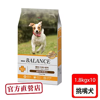 Balance 博朗氏 挑嘴犬1.8kg*10包雞肉牛肉起司(狗飼料 狗乾糧 犬糧)