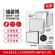 蟎著媽 複合式濾網單片 適用 3M 超優淨 超舒淨 MFAC MFAC01-F FA-M13 空氣清淨機