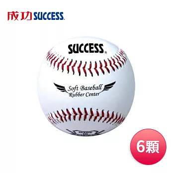 成功SUCCESS 安全軟式縫線棒球(6顆) S4102台灣製