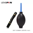 Lenspen NLP-1拭鏡筆+1號吹球(不挑色)