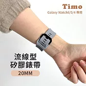 【Timo】Samsung Galaxy Watch 6/5/4系列 流線型矽膠替換錶帶 20mm 泥灰色