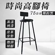 中島椅 高腳椅靠背 北歐餐椅 高椅 工業風椅子 餐廳椅子 時尚家俱 工業風傢俱 HC75B