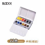 比利時BLOCKX布魯克斯 半塊狀固體水彩顏料 鐵盒套組- 12色