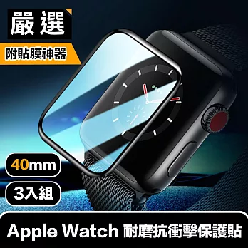 嚴選 Apple Watch 40mm耐磨抗衝擊保護貼 貼膜神器秒貼3入組