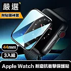嚴選 Apple Watch 44mm耐磨抗衝擊保護貼 貼膜神器秒貼3入組