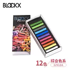 比利時BLOCKX布魯克斯 軟質粉彩條 軟粉彩 12色紙盒套組 綜合色系