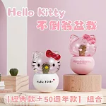 Hello Kitty 50週年限定組合【Green Pandora】 Hello Kitty 不倒翁盆栽 50週年限定款 (粉色)*1 + 經典款 (白色)*1