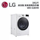 LG樂金 WD-S18VW 18公斤 蒸洗脫 蒸氣滾筒洗衣機