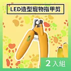 CS22 LED紫光燈造型寵物指甲剪-2入 香蕉