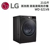 LG樂金 WD-S21VB 21公斤 蒸洗脫 蒸氣滾筒洗衣機