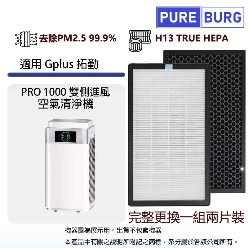 適用Gplus G-plus拓勤PRO-1000 PRO1000雙側進風空氣清淨機活性碳HEPA二合一濾網濾芯(2入組)