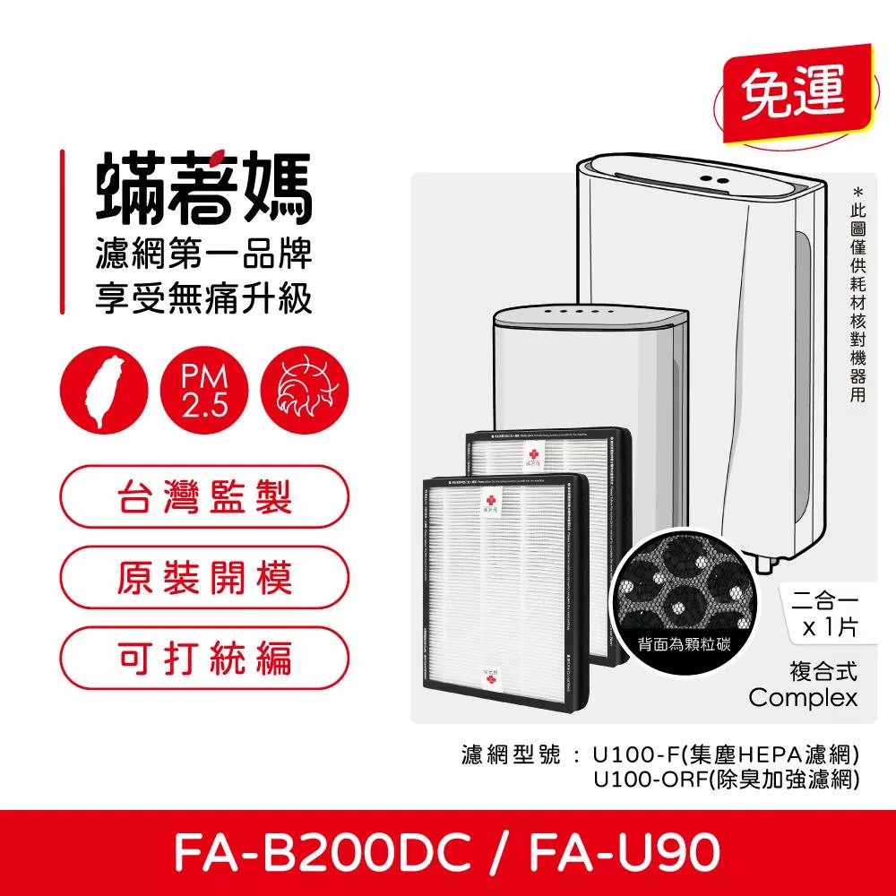 蟎著媽 複合式濾網2入優惠組 適用 3M FA-B200DC FA-U90 U100-F U100-ORF 空氣清淨機
