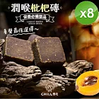 【CHILL愛吃】潤喉枇杷磚(18gx10顆/包)x8包