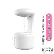 【Amywo艾美窩】USB水滴反重力加濕器IT-00500 加濕器 香薰機 水氧機 大容量加濕器 增濕器 無線加濕器 室內加濕器 大霧量 霧化器
