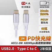 PX大通USB C to C 2.0 480Mbps/60W充電傳輸線(2米) ACC2-2W