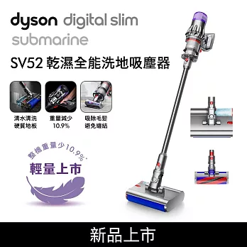 【新品上市再送好禮】Dyson戴森 Digital Slim Submarine SV52 乾濕全能輕量洗地吸塵器 (送收納架) 銀灰