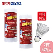 成功SUCCESS 標準級耐用羽球(2筒6顆入)S2243 台灣製