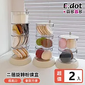 【E.dot】可旋轉粉撲飾品收納盒 (二層)-2入組