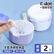 【E.dot】便攜牙套清潔收納盒 假牙清潔收納盒 -2入組 白色
