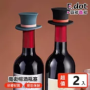 【E.dot】趣味魔術帽矽膠酒瓶塞 -2入組 黑紅