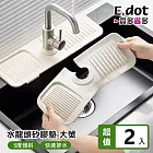 【E.dot】水龍頭傾斜瀝水矽膠墊 -大號(2入組) 米色