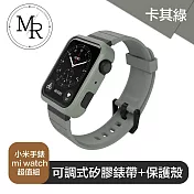 MR 小米手錶 mi watch 可調式矽膠錶帶+保護殼超值組 卡其綠