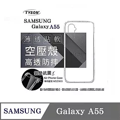 手機殼 三星 Samsung Galaxy A55 高透空壓殼 防摔殼 氣墊殼 軟殼 手機殼 透明