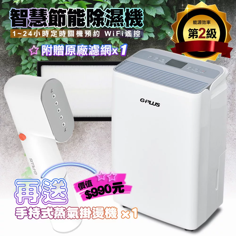 【G-PLUS 拓勤】GD-A002W 智慧節能除濕機【貨物稅申請可退500元】