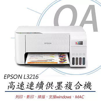 EPSON L3216 高速三合一 連續供墨複合機+T00V100~400四色墨水一組