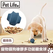 PetLife 寵物貓狗橡膠多功能藏食球/耐咬零食玩具球 藏青色