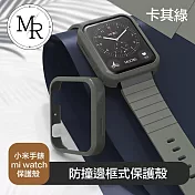 MR 小米手錶 mi watch 防撞邊框式保護殼 卡其綠