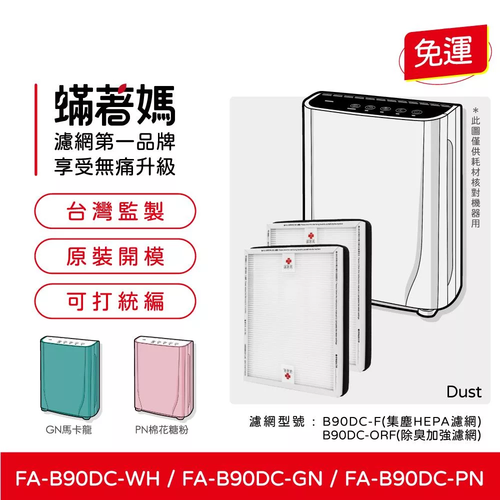 蟎著媽 HEPA濾網2入優惠組 適用 3M FA-B90DC B90DC-ORF B90DC-F B90 空氣清淨機