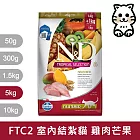 【法米納Farmina】天然熱帶水果系列 FTC2 室內/結紮貓 雞肉芒果 5kg